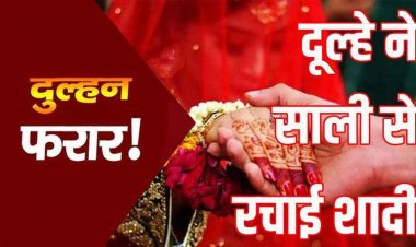 मेहंदी के दौरान दुल्हन फुर्र, मोबाइल स्वीच ऑफ, छोटी बहन ने 7 फेरे लेकर बचाई परिवार की इज्जत, इधर प्यार के ठुमके पर दुल्हन फरार