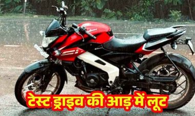 टेस्ट ड्राइव के बहाने बेशकीमती बाइक की चोरी, OLX पर डाली गाड़ी, मोटरसाइकल लेकर युवक फरार, मोबाइल स्विच ऑफ, जांच में जुटी पुलिस