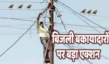 बिजली कंपनी ने 270 बकायादारों के काटे कनेक्शन, बिल वसूली अभियान, अचानक घरों में पहुंच रही टीम, दोबारा जोड़ने पर होगी FIR