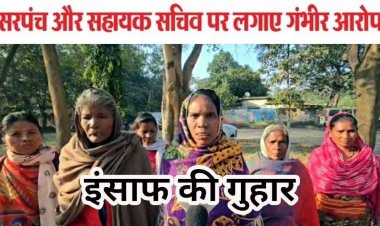 पीएम आवास योजना में धांधली!, सचिव-सरपंच पर किस्त रोकने का लगा आरोप, ग्रामीणों ने जिला पंचायत सीईओ से लगाई इंसाफ की गुहार