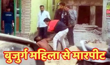 बुजुर्ग महिला से मारपीट, घर वालों ने युवक का शर्ट उतारकर बेल्ट-डंडे से किया पिटाई, 30 मिनट तक बरसाए लात-घूंसे, वीडियो वायरल