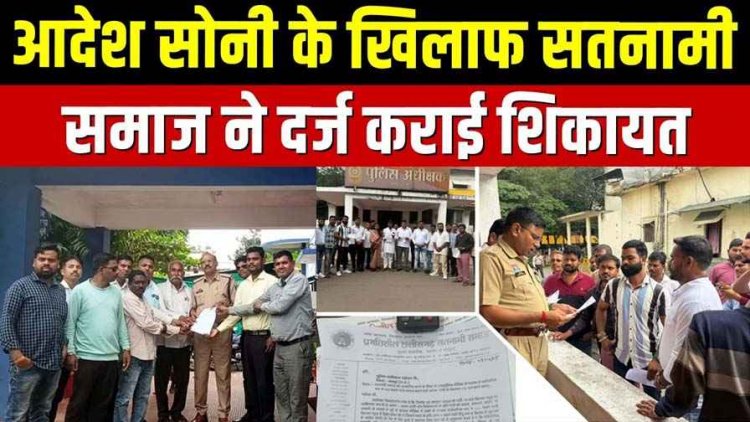 सतनामी समाज का लाइव डिबेट में अपमान, आदेश सोनी के खिलाफ FIR की मांग तेज, आपत्तिजनक टिप्पणी के खिलाफ प्रदर्शन, फैली आक्रोश की लहर