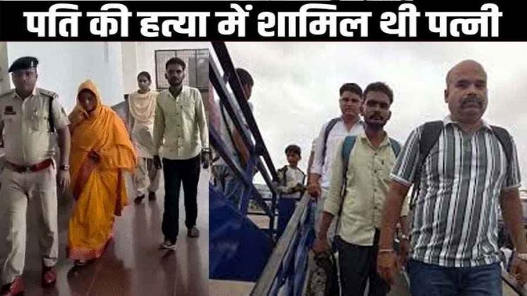 Instagram पर 15 साल छोटे बॉयफ्रेंड संग 3 बच्चों की मां को हुआ प्यार, प्रेमी के साथ मिलकर की पति कुल्हाड़ी से काटा, आरोपी टुन्ना गिरफ्तार