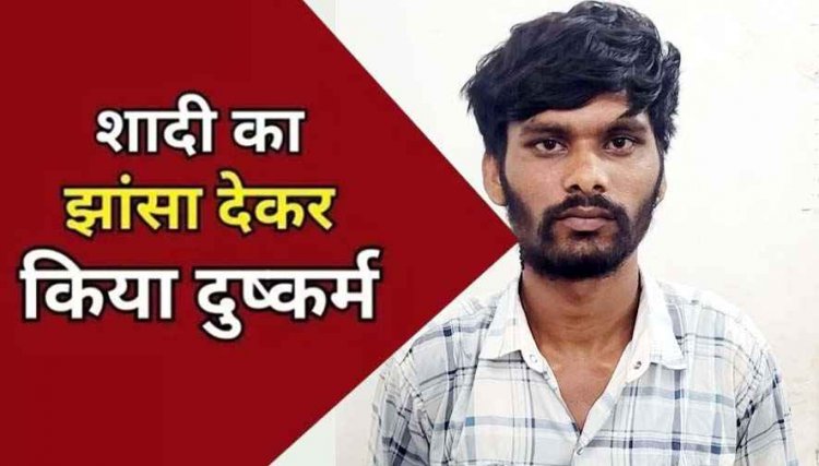 शादी का झांसा देकर जबरदस्ती शारीरिक शोषण, दुष्कर्म के आरोपी उजागर वर्मा को पुलिस ने गिरफ्तार कर भेजा सलाखों के पीछे