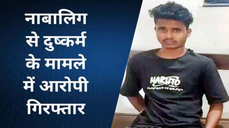 इंसानियत को शर्मसार करने वाली घटना, मिठाई दिखाकर 5 वर्षीय मासूम बच्ची से दुष्कर्म, हालत नाजुक, आरोपी दरिंदा रोशन गिरफ्तार