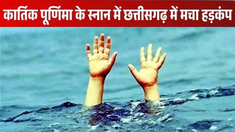 कार्तिक पूर्णिमा स्नान के दौरान नदी में डूबा 10 साल का बच्चा, रेस्क्यू ऑपरेशन जारी, बच्चे की मौत से परिजनों का रो-रोकर बुरा हाल