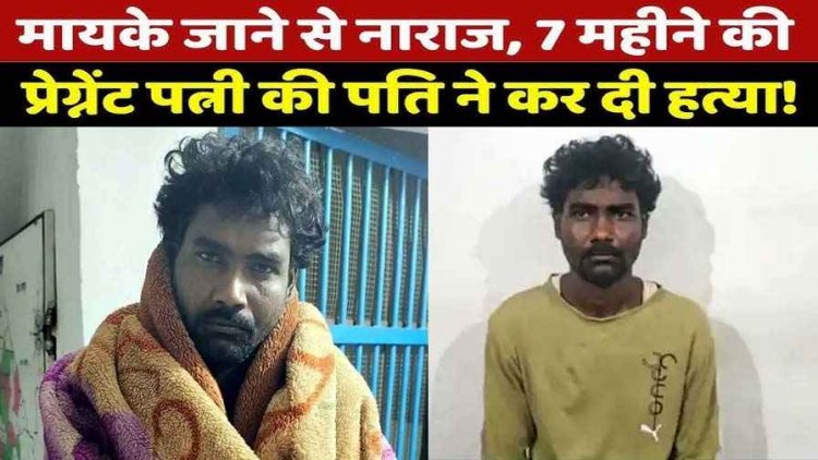 मायके जाने पर नाराज पति ने गर्भवती पत्नी की डंडे से पीट-पीटकर हत्या, बच्चे की दुहाई देकर जान की भीख मांगती रही लेकिन आरोपी का दिल नहीं पसीजा