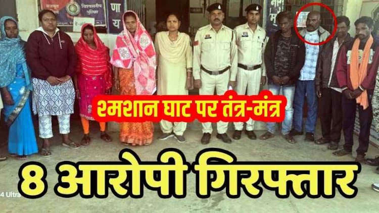 पत्नी को जिंदा करवाने पुलिस अधिकारी ने श्मशान घाट में करवाया तंत्र-मंत्र, महिला को टोनही बताकर पीटा, ASI समेत 8 आरोपी गिरफ्तार, दो बैगा फरार