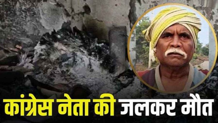 ठंड से बचने जलाया अलाव, पूर्व जनपद सदस्य के कमरे में लगी आग, कांग्रेस नेता की संदिग्ध हालत में जलकर मौत, पसरा मातम, जांच में जुटी पुलिस