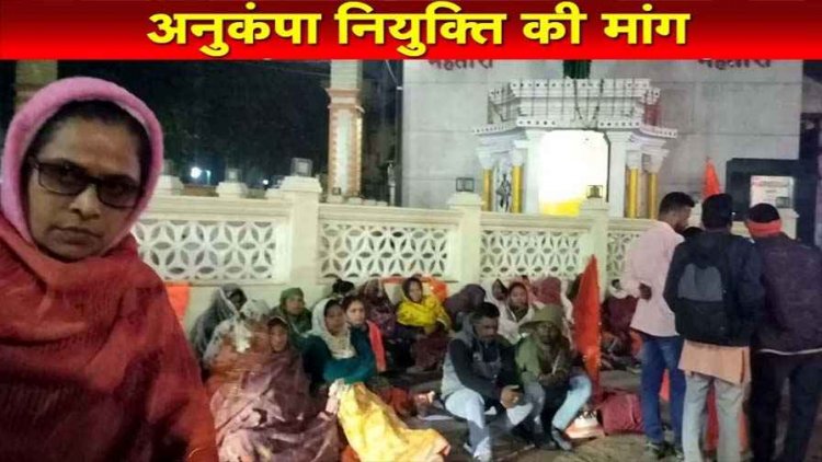 देर रात शिक्षक अनुकंपा नियुक्ति के लिए किया धरना प्रदर्शन, मौके पर पहुंची पुलिस, चुनाव में किए वादे को पूरा करने की मांग