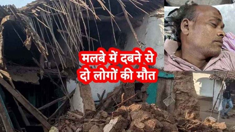 कच्चे मकान की दीवार ढहने से हुआ दर्दनाक हादसा, नींव खुदाई के दौरान मलबे में दबकर 2 मजदूरों की मौत, दो घायल, उठी जांच की मांग