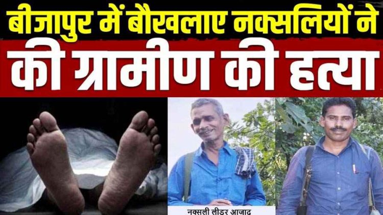 घर में घुसकर तीन लोगों ने पत्नी के सामने बुजुर्ग को काट डाला, पुलिस को शक, वारदात के पीछे नक्सली, 8 माओवादी डालेंगे हथियार