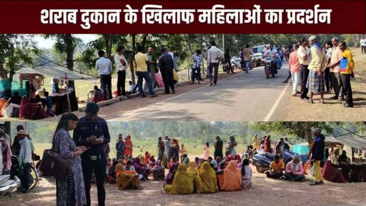 नई शराब दुकान खोलने के खिलाफ महिलाओं ने किया विरोध, बोली- माहौल बिगड़ेगा तो वहीं गांव के दारु प्रेमी पुरुषों ने किया खोलने की मांग