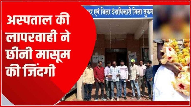 स्वास्थ्य केंद्र की लापरवाही से 6 वर्षीय मासूम की मौत, पिता ने कलेक्टर से लगाई इंसाफ की गुहार, कठोर कदम उठाने की दी चेतावनी