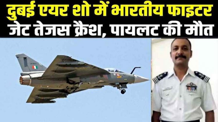 दुबई एयर शो के दौरान अचानक जमीन पर आ गिरा लड़ाकू विमान, करतब दिखाते समय भारत का तेजस फाइटर जेट क्रैश, पायलट की मौत
