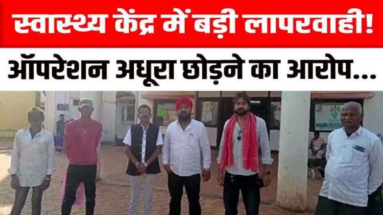 अभनपुर के स्वास्थ्य केंद्र में नसबंदी ऑपरेशन अधूरा छोड़ने का आरोप, घेराव कर जोरदार हंगामा और नारेबाजी, मौके पर पहुंची पुलिस