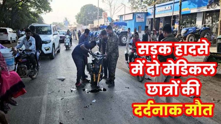 टक्कर मारने के बाद भी नहीं रुका ट्रक चालक, बाइक को 100 मीटर तक घसीटा, दो एमबीबीएस छात्रों की मौत, वाहन चालक गिरफ्तार