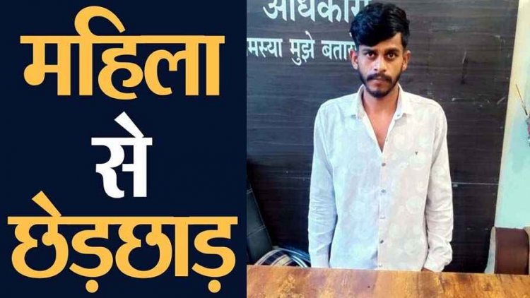 मेला देखकर रात में अकेली घर लौट रही युवती के साथ छेड़छाड़, पुलिस ने कुछ ही घंटो के भीतर आरोपी रोहित को गिरफ्तार कर भेजा जेल