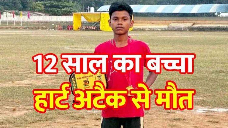 12 साल के बच्चे की हार्ट अटैक से मौत, रोज की तरह मैदान गया फुटबॉल खेलने, अचानक जमीन पर गिरा, गांव में पसरा मातम