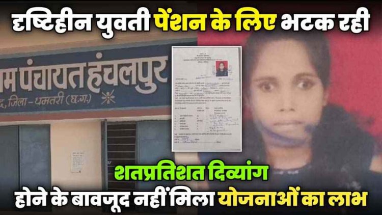 पेंशन के लिए भटक रही आखों से लाचार युवती, शतप्रतिशत दिव्यांग होने के बावजूद नहीं मिल रहा योजनाओं का लाभ, दिव्यांग होना अभिशाप?