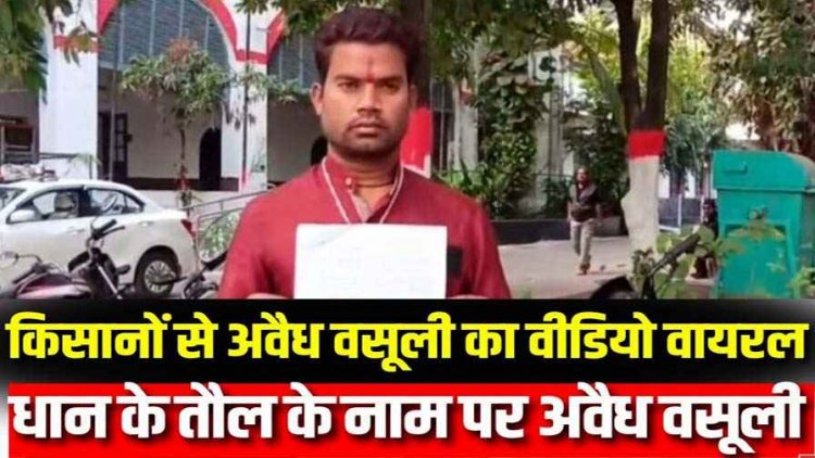 धान खरीदी केंद्र में अवैध वसूली का खेल, नमी-कचरा बताकर सेल्समैन ने किसान से मांगी घूस, ऑडियो वायरल, कलेक्टर से शिकायत