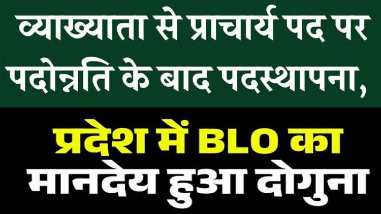 1478 व्याख्याता और प्रधान पाठकों की प्राचार्य पद पर पदोन्नति, बीएलओ का मानदेय दोगुना, ERO और AERO को भी मिलेगा इतना पैसा
