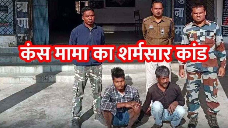 कुर्रा में मामा के घर आई सात वर्षीय मासूम बच्ची की हत्या, गला दबाकर मारने के बाद कंबल में छिपाया शव, आरोपी पिता-पुत्र गिरफ्तार