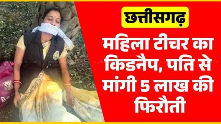 स्कूल जा रही महिला टीचर का किडनैप!, पति के फोन पर भेजा फोटो, कहा- 5 लाख दोगे तभी छोड़ेंगे, किडनैपिंग की कहानी निकली झूठी