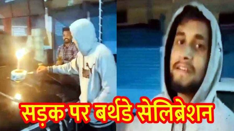 अब नेशनल हाईवे पर BMO ने मनाया बर्थडे सेलिब्रेशन, कार के बोनट पर केक काट जमकर की आतिशबाजी, वीडियो जमकर वायरल