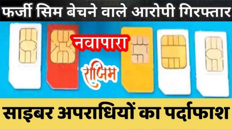 राजिम में नकली दस्तावेजों से छत्तीसगढ़ सशस्त्र बल के जवानों के नाम पर फर्जी सिम बेचने का खुलासा, दुकान संचालक के खिलाफ जुर्म दर्ज