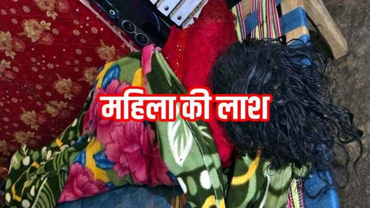 पति के साथ हुआ विवाद, सरकारी क्वार्टर में मिली फॉरेस्ट गार्ड की पत्नी की लाश, इलाके में फैली सनसनी, हत्या की आशंका, जांच में जुटी पुलिस