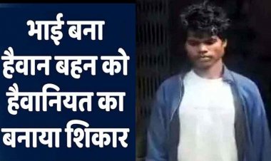 सौतेले भाई ने किया दुष्कर्म, नाबालिग बहन हो गई गर्भवती, पुलिस ने आरोपी सगउराम को गिरफ्तार कर भेजा सलाखों के पीछे