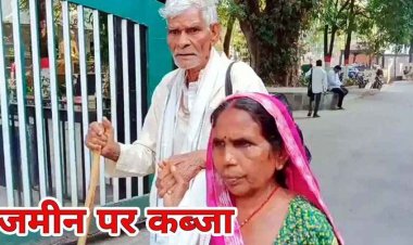 पुश्तैनी जमीन पर रसूखदार का कब्जा, बुजुर्ग पति-पत्नी 14 साल से काट रहे कलेक्टरेट का चक्कर, कलेक्टर ने दिया आश्वासन