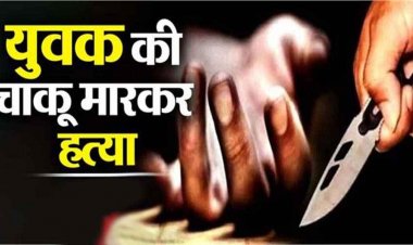 पीठ में चाकू घोंपकर युवक की हत्या, 2 नाबालिग लड़कों ने दोस्त संग मिलकर वारदात को दिया अंजाम, फैली सनसनी, तीन आरोपी गिरफ्तार