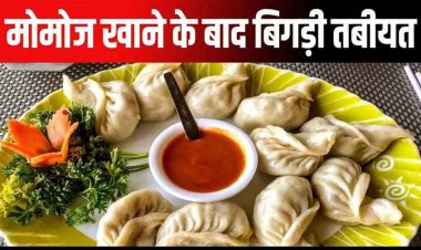 धमतरी जिले में नेपाली मोमोज खाने से 18 लोगों की बिगड़ी तबीयत, मचा हड़कंप, अस्पताल में भर्ती, प्रशासन ने जारी किया अलर्ट