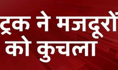 तेज रफ्तार ट्रक ने बाइक को मारी जोरदार टक्कर, रोड क्रॉस कर रहे 2 मजदूरों का हुआ एक्सीडेंट, एक की मौत, दूसरा घायल, अस्पताल में भर्ती
