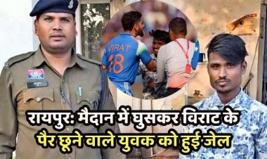रायपुर में Virat Kohli के पैर छूने मैदान में घुसा फैन, युवक को पड़ा भारी, सिक्योरिटी लटकाकर ले गई बाहर, पुलिस ने किया गिरफ्तार