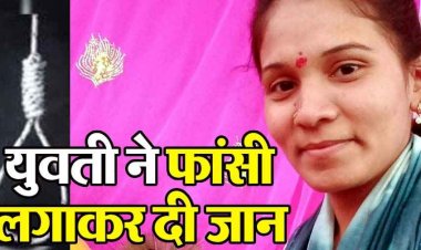 नानी घर से लौटी प्राइवेट स्कूल की महिला टीचर ने फांसी लगाकर दी जान, भोजन करने पहुंचे पिता ने पंखे से लटका देखा, परिवार में छाया मातम