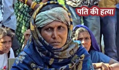 8 बच्चों की मां ने शराबी पति से तंग आकर उतारा मौत के घाट, आत्मरक्षा में पत्थर के जाता से किया जानलेवा हमला, महिला गिरफ्तार