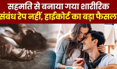 दो बालिग के बीच सहमति से बने शारीरिक संबंधों को ब्रेकअप बाद रेप नहीं, सुप्रीम कोर्ट का बड़ा फैसला, अब झूठे मामलों पर लगेगी लगाम
