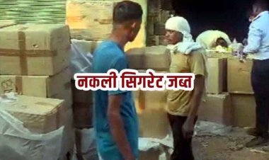ब्रांडेड कंपनियों के नाम पर नकली सिगरेट की सप्लाई का भंडाफोड़, प्रशासन-पुलिस ने गोदाम में मारी रेड, डुप्लीकेट सामान बरामद, FIR दर्ज