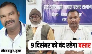 सर्व आदिवासी समाज के पूर्व अध्यक्ष जीवन ठाकुर की संदिग्ध मौत के खिलाफ आज 9 दिसंबर को बस्तर बंद, चेंबर ऑफ कॉमर्स का भी मिला समर्थन!