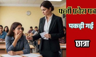 च्वाइस सेंटर संचालक ने थमाया जाली एडमिट कार्ड, फर्जी प्रवेश पत्र के साथ पहुंची परीक्षार्थी, परीक्षा केंद्र में पकड़ी गई छात्रा, पुलिस ने दर्ज किया FIR