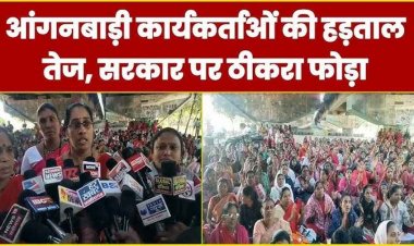 तीन दिवसीय हड़ताल पर बैठीं आंगनबाड़ी कार्यकर्ता और सहायिका, 10 सूत्रीय मांगों को लेकर कर रहीं प्रदर्शन, उग्र आंदोलन की दी चेतावनी