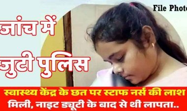 नाइट ड्यूटी के बाद स्टाफ नर्स लापता, हॉस्पिटल की छत पर मिली लाश, सभी के भी उड़ गए होश, मर्डर या खुदकुशी?, जांच में जुटी पुलिस