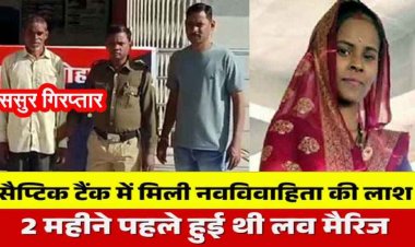 बहू को कीटनाशक पिलाकर दबाया गला, सेप्टिक टैंक में छुपाई लाश, दूसरी जाति की लड़की से लव मैरिज से नाराज ससुर ने थाने में उगला सच