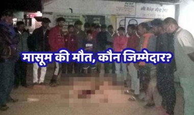 बिजली विभाग की तेज रफ्तार गाड़ी ने 4 वर्षीय मासूम को रौंदा, गांव में तनाव, ग्रामीणों का फूटा गुस्सा, हिरासत में चालक, भारी पुलिस बल तैनात