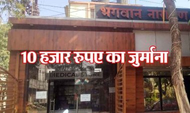 भगवान नारायण हॉस्पिटल पर रायपुर नगर निगम जोन 8 ने 10 हजार रुपए का ठोंका जुर्माना, नोटिस जारी कर दी कड़ी कार्यवाही की चेतावनी
