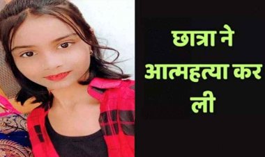 दसवीं की 15 वर्षीय होनहार छात्रा ने कर ली खुदकुशी, कारण अज्ञात, गांव में पसरा मातम, सदमे में परिजन, जांच में जुटी पुलिस