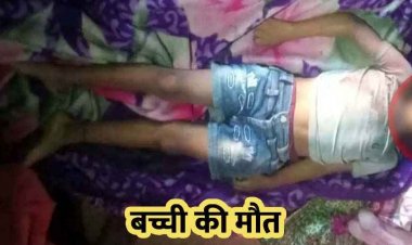 दर्दनाक हादसा, अनियंत्रित होकर घर में घुस गया पैरा लोड ट्रैक्टर, हादसे में 5 वर्षीय मासूम बच्ची की मौत, ड्राइवर गिरफ्तार, परिवार में पसरा मातम